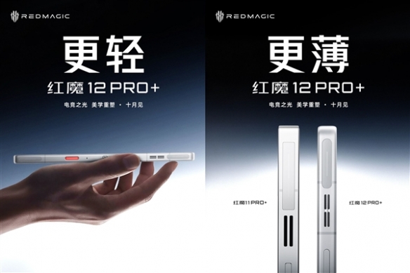 更轻更薄更窄更圆润！红魔12 Pro+外观性能正式揭晓