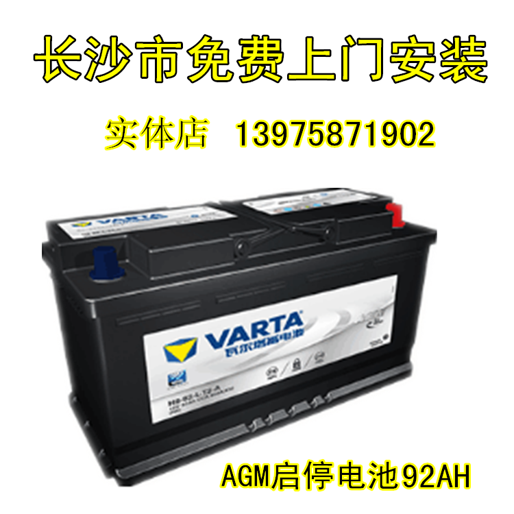 瓦尔塔AGM启停电池92AH配奔驰S级宝马5系7系X6路虎保时捷汽车电瓶